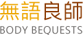 無語良師